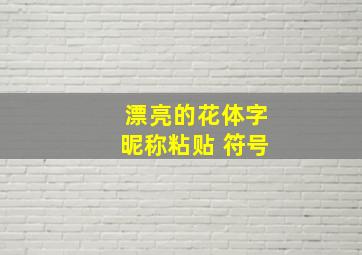 漂亮的花体字昵称粘贴 符号